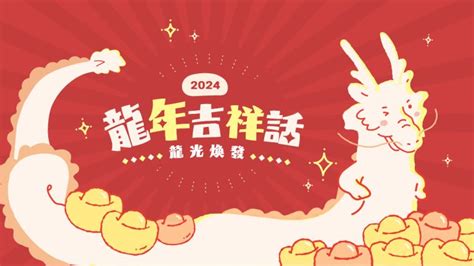 龍年諧音吉祥話|2024 龍年吉祥話 100句！四字、諧音、創意 吉祥話 懶。